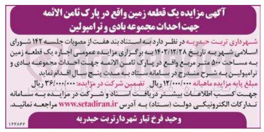 تصویر کوچک آگهی اجاره یک قطعه زمین جهت احداث مجموعه بادی و ترامپولین