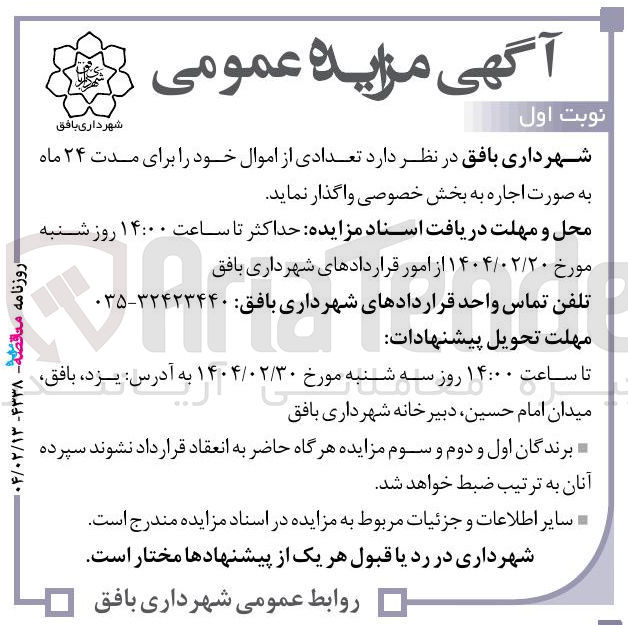 تصویر کوچک آگهی واگذاری تعدادی از اموال