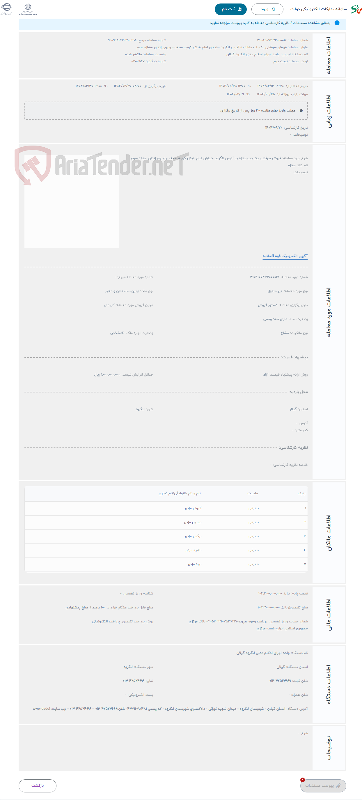 تصویر کوچک آگهی حراج فروش سرقفلی یک باب مغازه به آدرس لنگرود -خیابان امام -نبش کوچه صدف -روبروی زندان -مغازه سوم 