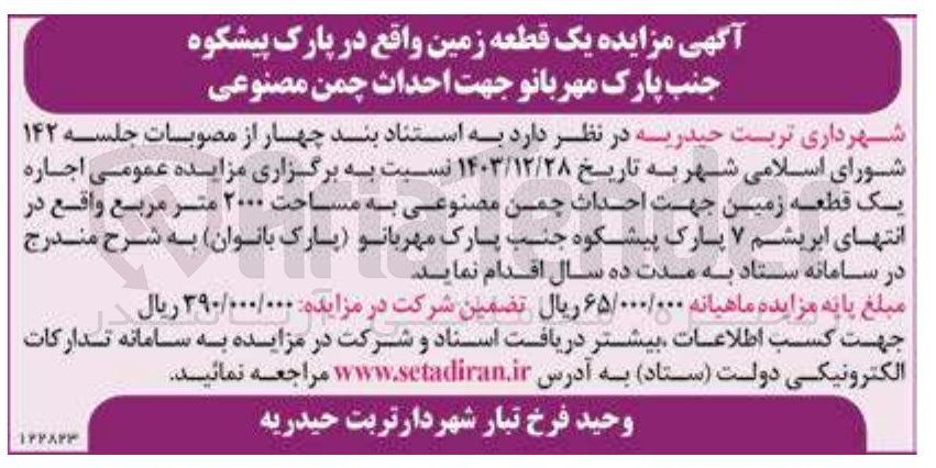 تصویر کوچک آگهی اجاره  یک قطعه زمین  جهت احداث چمن مصنوعی به مساحت ۲۰۰۰ متر مربع