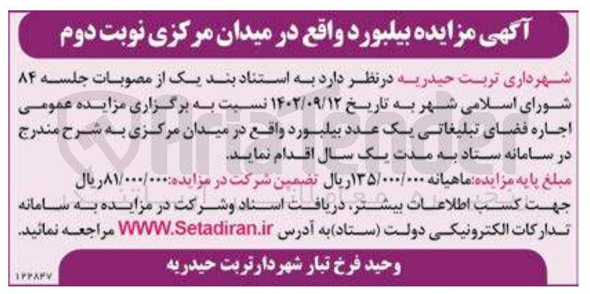 تصویر کوچک آگهی  اجاره فضای تبلیغاتی یک عدد بیلبورد