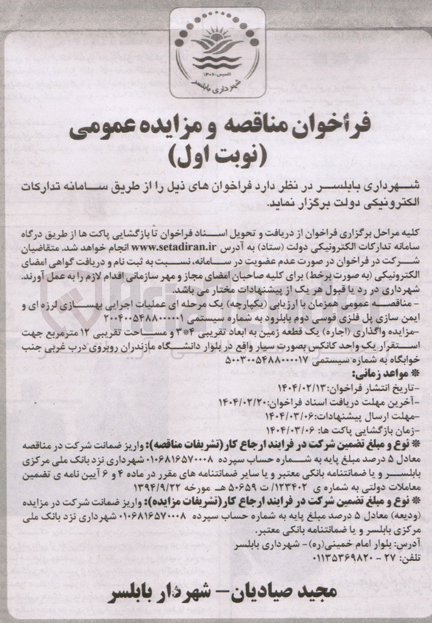 تصویر کوچک آگهی اجاره یک قطعه زمین به ابعاد تقریبی ۳۰۴ و مساحت تقریبی ۱۲ متر مربع جهت استقرار یک واحد کانکس بصورت سیار