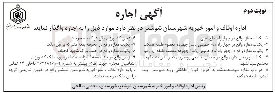 تصویر کوچک آگهی اجاره 7 باب مغازه و یک باب آپارتمان اداری و یک زمین کشاورزی و یک زمین