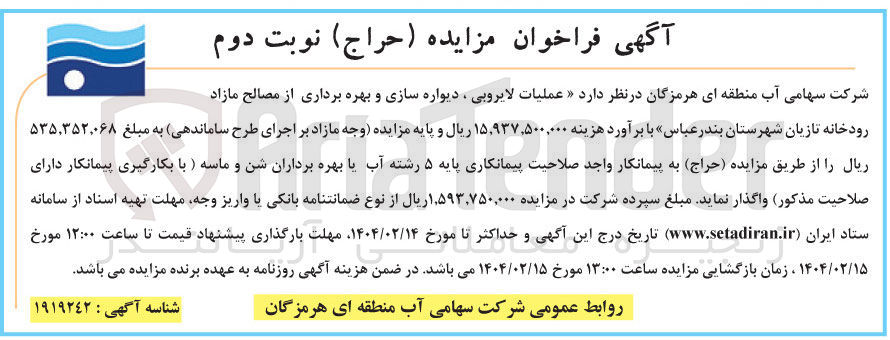 تصویر کوچک آگهی  عملیات لایروبی ، دیواره سازی و بهره برداری از مصالح مازاد رودخانه تازیان