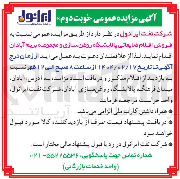 تصویر کوچک آگهی فروش اقلام ضایعاتی پالایشگاه روغن سازی و مجموعه بریم