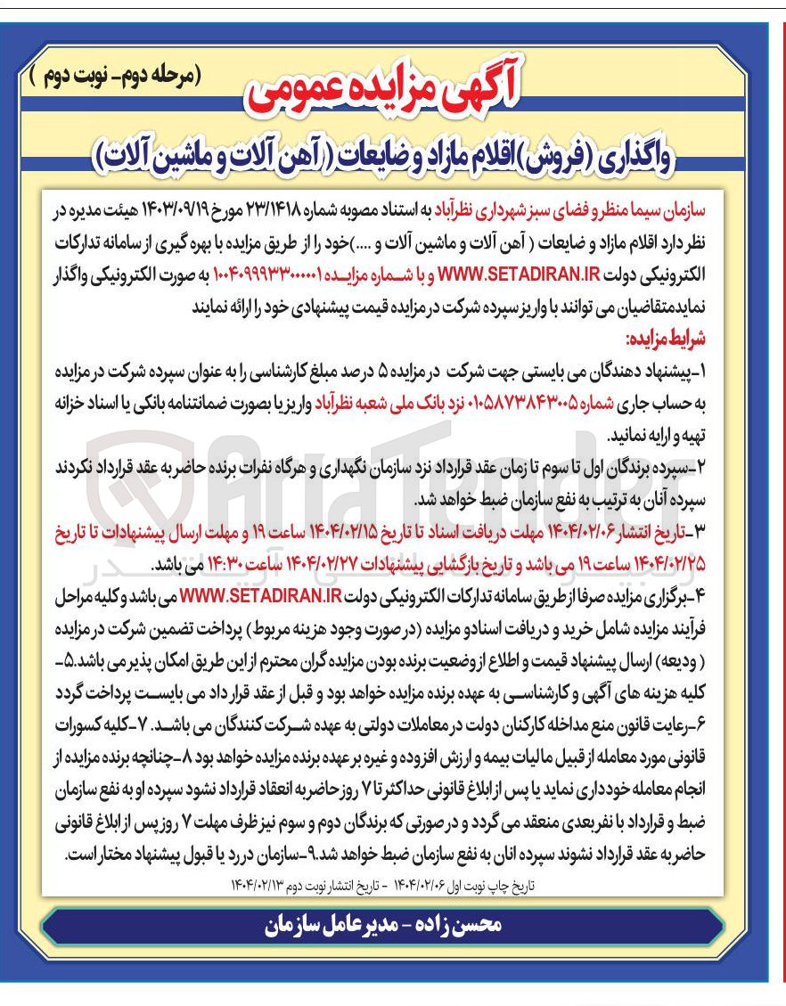 تصویر کوچک آگهی فروش  اقلام مازاد و ضایعات آهن آلات و ماشین آلات و ...