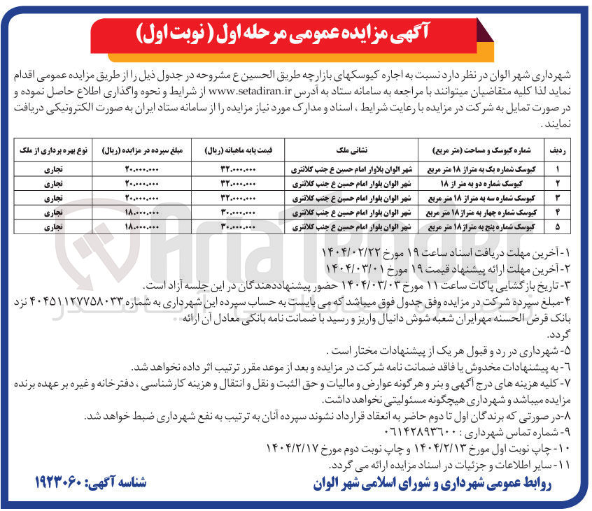 تصویر کوچک آگهی  اجاره کیوسک های بازارچه طریق الحسین ع در 5 ردیف