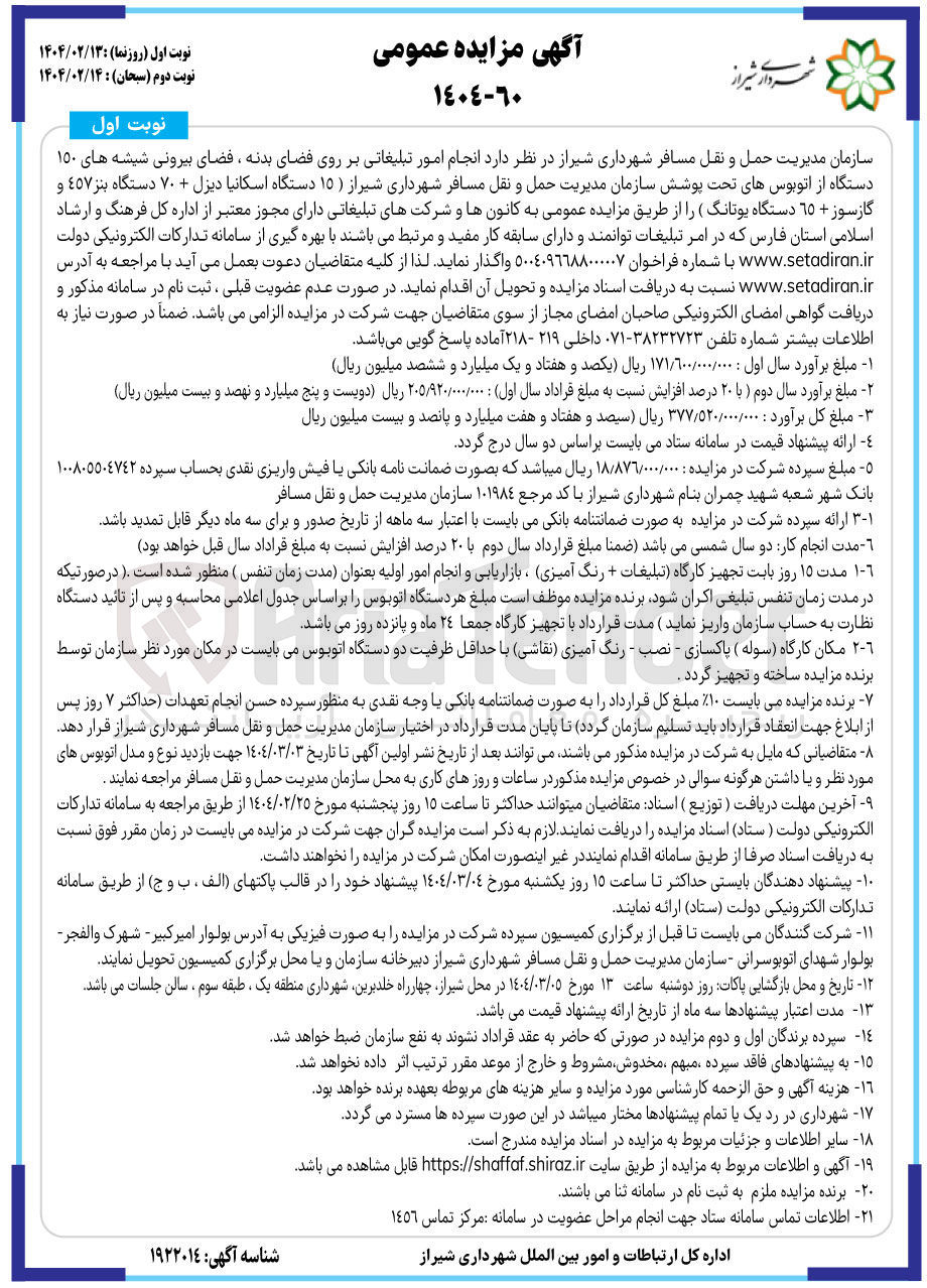 تصویر کوچک آگهی انجام امور تبلیغاتی بر روی فضای بدنه فضای بیرونی شیشه های ۱۵۰ دستگاه  ( ۱۵ دستگاه اسکانیا دیزل + ۷۰ دستگاه بنز ٤٥٧ و گازسوز + ٦٥ دستگاه یونانگ ) 