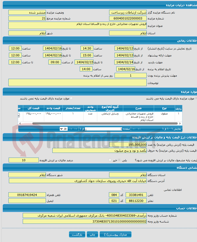 تصویر کوچک آگهی فروش تجهیزات مخابراتی خارج از رده و اقساط استان ایلام