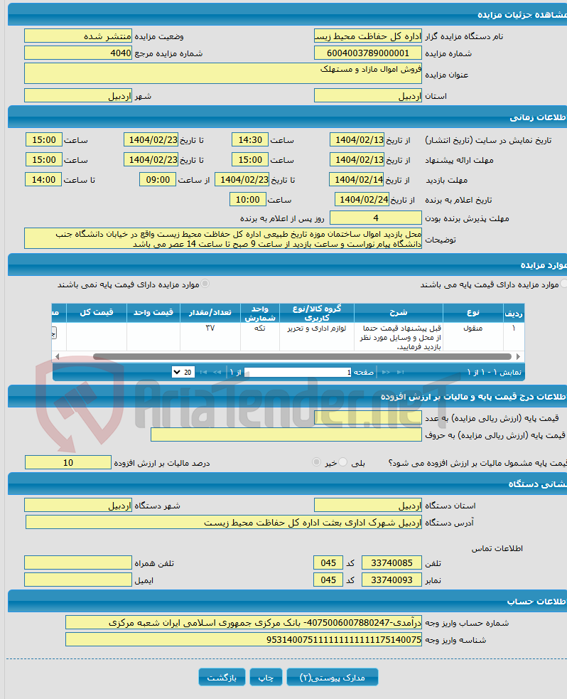 تصویر کوچک آگهی فروش اموال مازاد و مستهلک