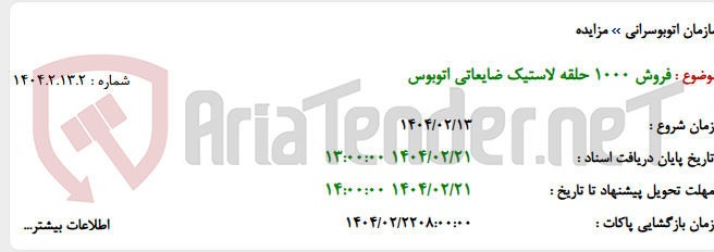 تصویر کوچک آگهی فروش 1000 حلقه لاستیک ضایعاتی اتوبوس