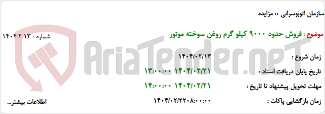 تصویر کوچک آگهی فروش حدود 9000 کیلو گرم روغن سوخته موتور