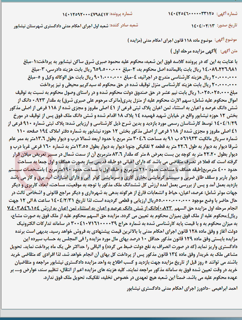 تصویر کوچک آگهی موضوع ماده 118 قانون اجرای احکام مدنی (مزایده )