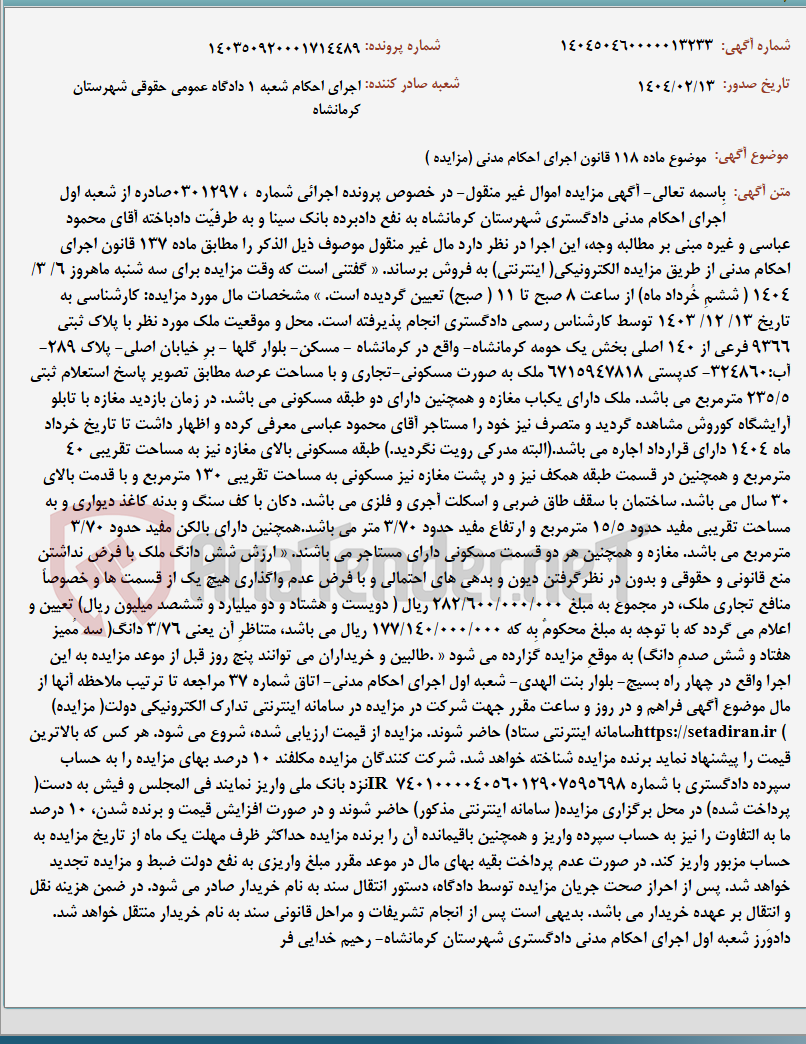 تصویر کوچک آگهی موضوع ماده 118 قانون اجرای احکام مدنی (مزایده )