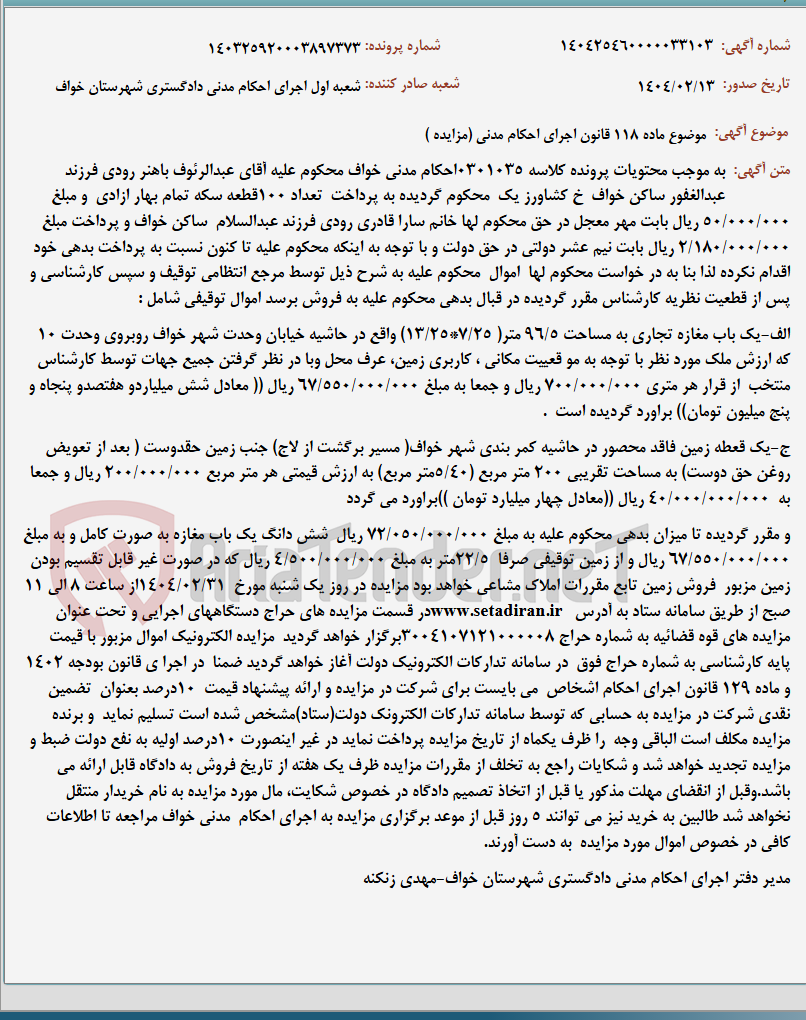 تصویر کوچک آگهی موضوع ماده 118 قانون اجرای احکام مدنی (مزایده )