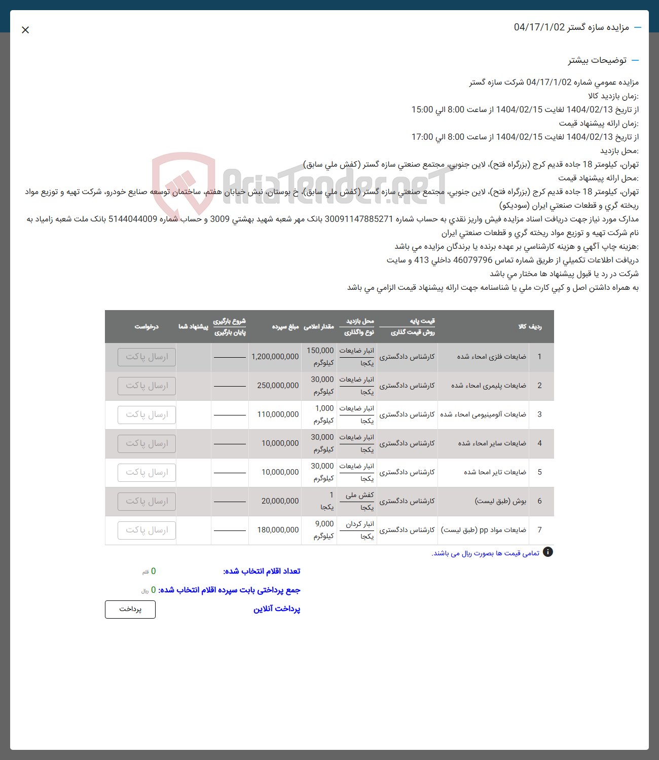 تصویر کوچک آگهی  صايعات مواد pp 
