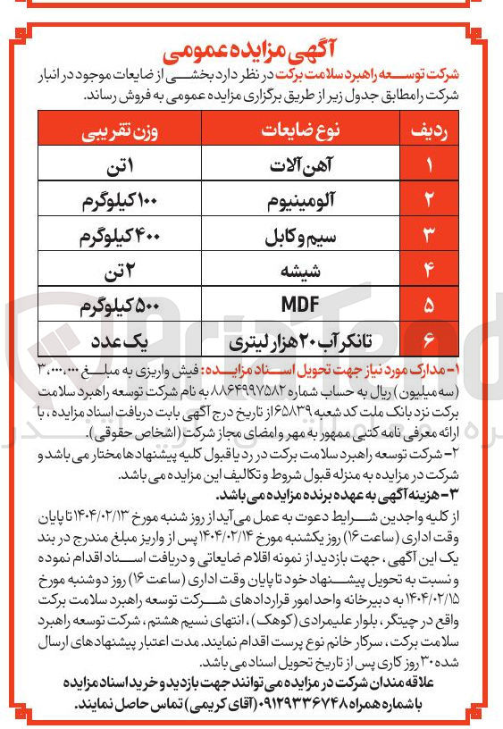 تصویر کوچک آگهی فروش بخشی از ضایعات موجود در انبار : آهن آلات - آلومینیوم  - سیم و کابل - شیشه - MDF - تانکر آب ۲۰ هزار لیتری 