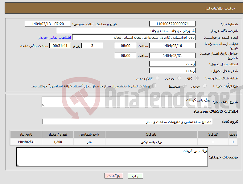 تصویر کوچک آگهی نیاز انتخاب تامین کننده-ورق پلی کربنات