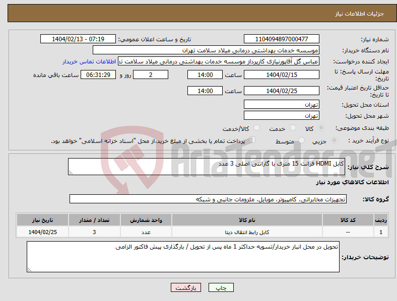 تصویر کوچک آگهی نیاز انتخاب تامین کننده-کابل HDMI فرانت 15 متری با گارانتی اصلی 3 عدد 