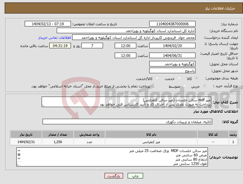 تصویر کوچک آگهی نیاز انتخاب تامین کننده-میز mdf سالن جلسات (میز سالن کنفرانس) پرداخت به صورت نقدی پس از اجرای کار و تأیید کارشناس فنی خواهد بود