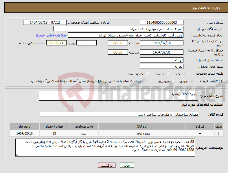 تصویر کوچک آگهی نیاز انتخاب تامین کننده-پنجرهUPVC پیشوا