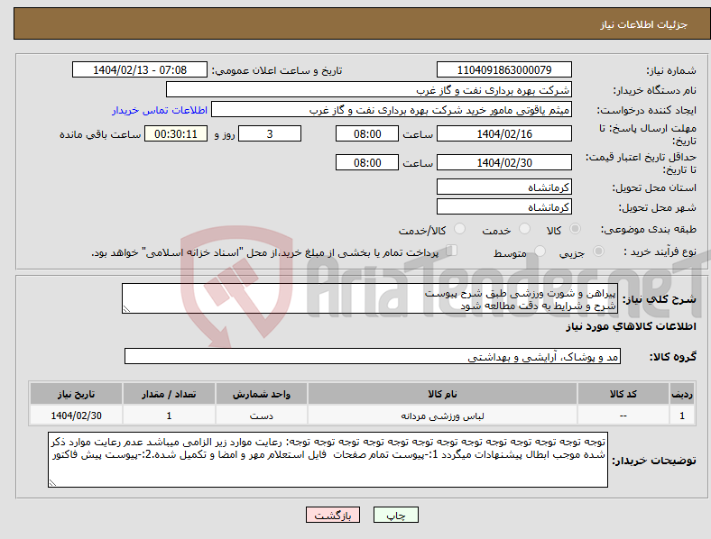 تصویر کوچک آگهی نیاز انتخاب تامین کننده-پیراهن و شورت ورزشی طبق شرح پیوست شرح و شرایط به دقت مطالعه شود