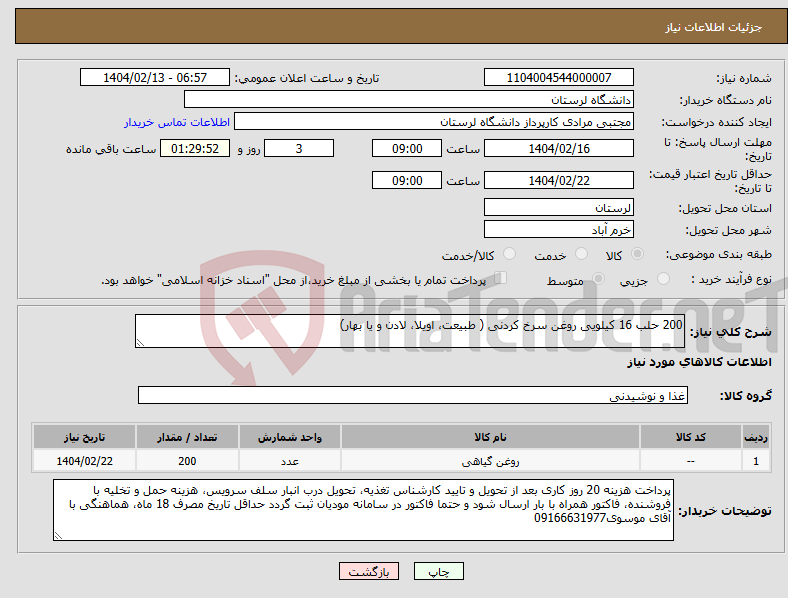 تصویر کوچک آگهی نیاز انتخاب تامین کننده-200 حلب 16 کیلویی روغن سرخ کردنی ( طبیعت، اویلا، لادن و یا بهار)