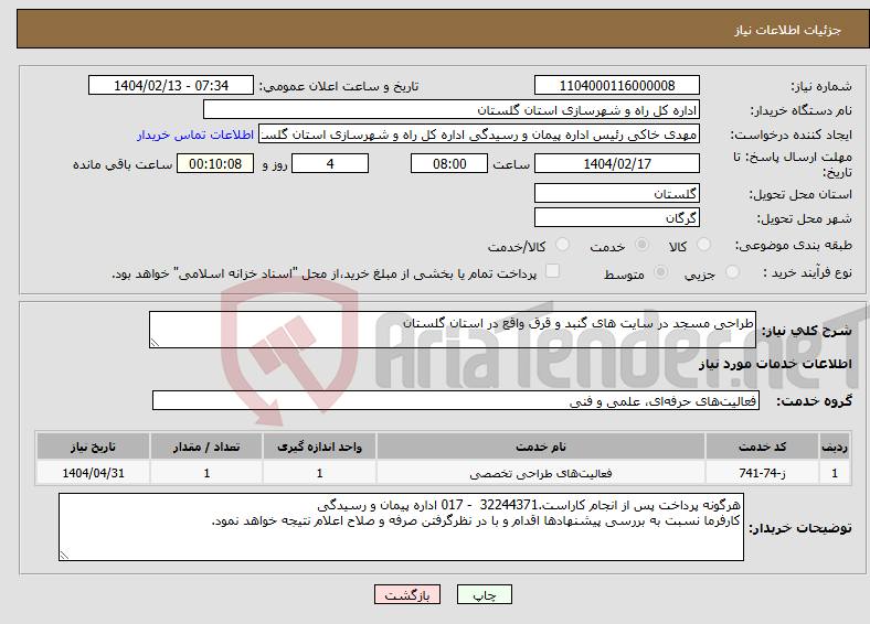 تصویر کوچک آگهی نیاز انتخاب تامین کننده-طراحی مسجد در سایت های گنبد و قرق واقع در استان گلستان