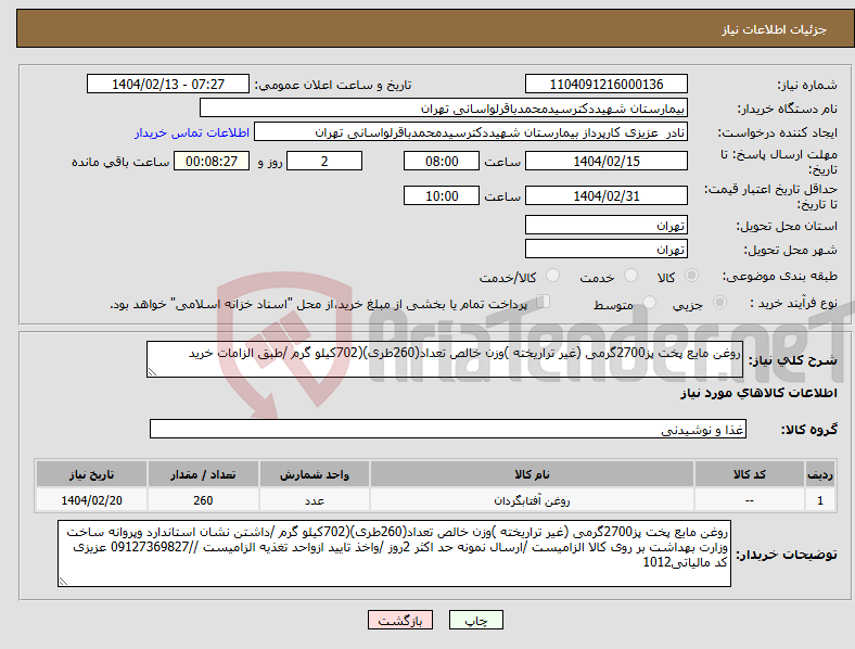 تصویر کوچک آگهی نیاز انتخاب تامین کننده-روغن مایع پخت پز2700گرمی (غیر تراریخته )وزن خالص تعداد(260طری)(702کیلو گرم /طبق الزامات خرید 