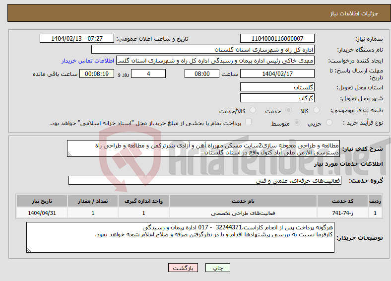 تصویر کوچک آگهی نیاز انتخاب تامین کننده-مطالعه و طراحی محوطه سازی2سایت مسکن مهرراه آهن و آزادی بندرترکمن و مطالعه و طراحی راه دسترسی الازمن علی آباد کتول واقع در استان گلستان