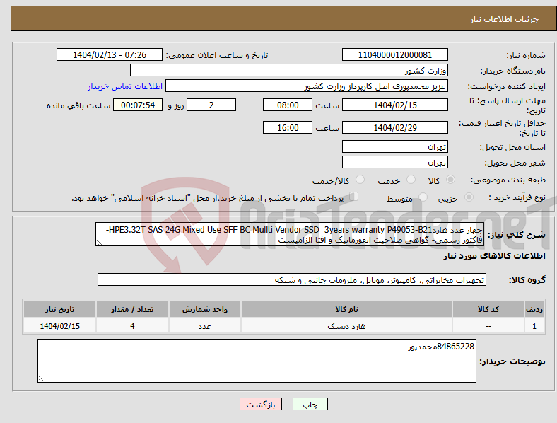 تصویر کوچک آگهی نیاز انتخاب تامین کننده-چهار عدد هاردHPE3.32T SAS 24G Mixed Use SFF BC Mullti Vendor SSD 3years warranty P49053-B21-فاکتور رسمی- گواهی صلاحیت انفورماتیک و افتا الزامیست