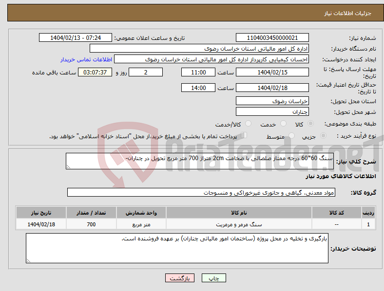تصویر کوچک آگهی نیاز انتخاب تامین کننده-سنگ 60*60 درجه ممتاز صلصالی با ضخامت 2cm متراژ 700 متر مربع تحویل در چناران- 