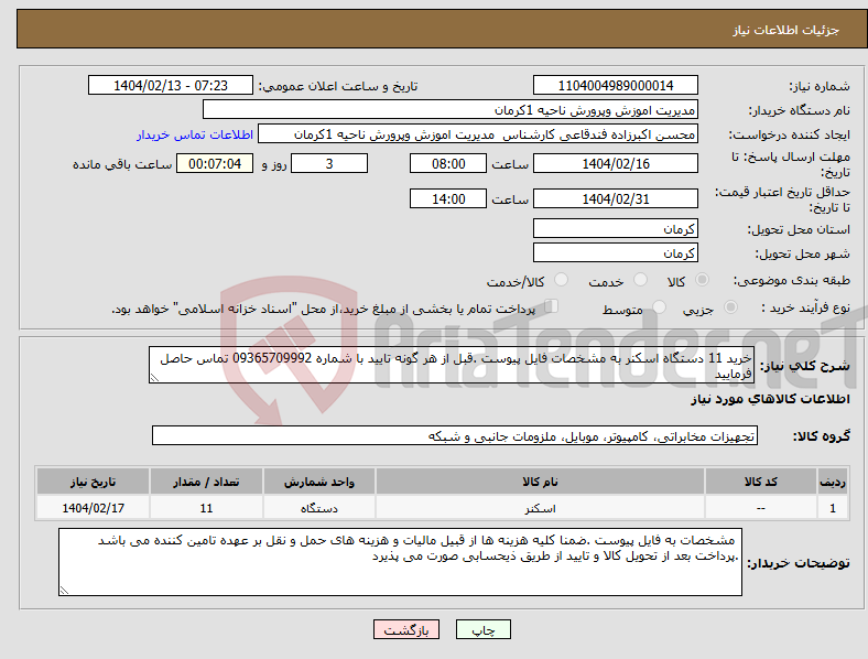 تصویر کوچک آگهی نیاز انتخاب تامین کننده-خرید 11 دستگاه اسکنر به مشخصات فایل پیوست .قبل از هر گونه تایید با شماره 09365709992 تماس حاصل فرمایید