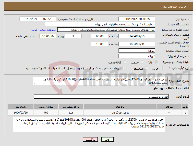 تصویر کوچک آگهی نیاز انتخاب تامین کننده-روغن مایع سرخ کردنی2700گرمی(غیر تراریخته) وزن خالص تعداد (400بطری)(1080کیلو گرم /کدمالیاتی بیمارستان1012