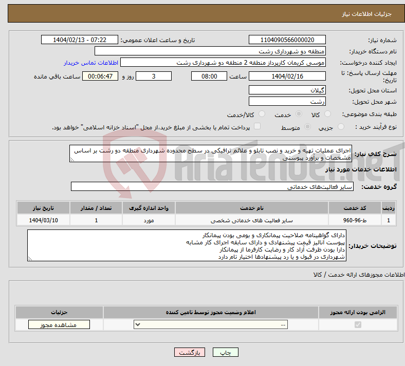 تصویر کوچک آگهی نیاز انتخاب تامین کننده-اجرای عملیات تهیه و خرید و نصب تابلو و علائم ترافیکی در سطح محدوده شهرداری منطقه دو رشت بر اساس مشخصات و برآورد پیوستی
