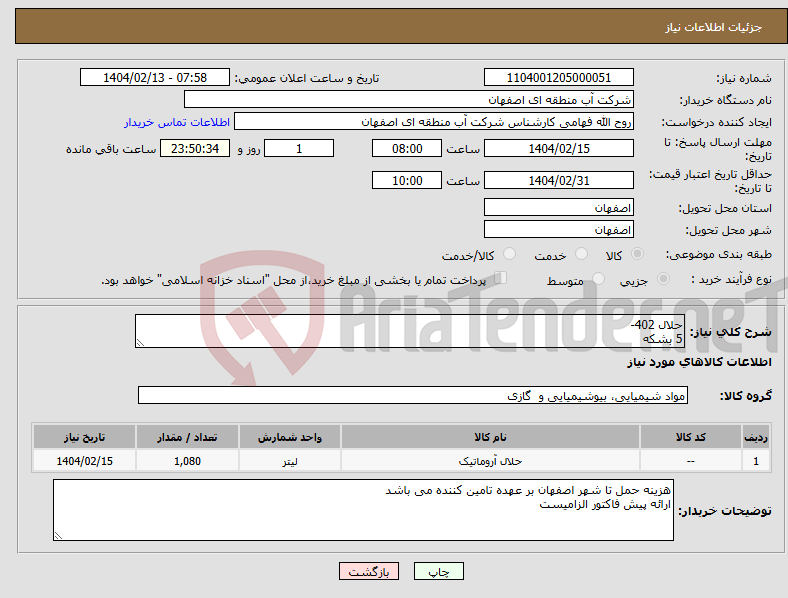 تصویر کوچک آگهی نیاز انتخاب تامین کننده-حلال 402- 5 بشکه