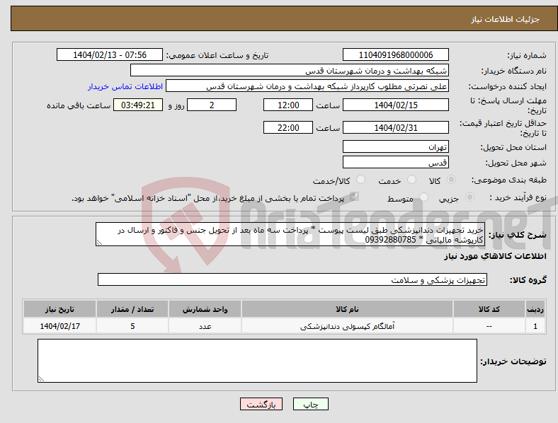تصویر کوچک آگهی نیاز انتخاب تامین کننده-خرید تجهیزات دندانپزشکی طبق لیست پیوست * پرداخت سه ماه بعد از تحویل جنس و فاکتور و ارسال در کارپوشه مالیاتی * 09392880785