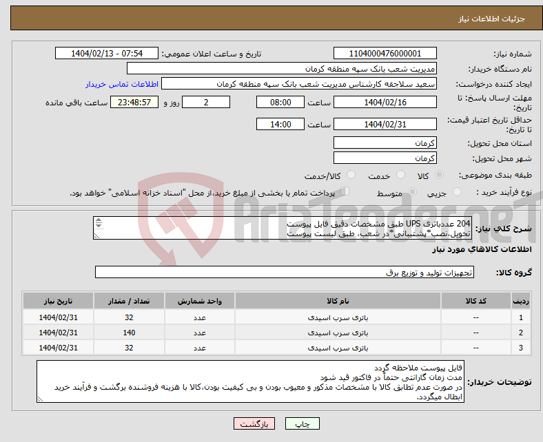 تصویر کوچک آگهی نیاز انتخاب تامین کننده-204 عددباتری UPS طبق مشخصات دقیق فایل پیوست تحویل،نصب*پشتیبانی*در شعب، طبق لیست پیوست هزینه حمل کالا از مبداء تا مقصد به عهده فروشنده می‌باشد 