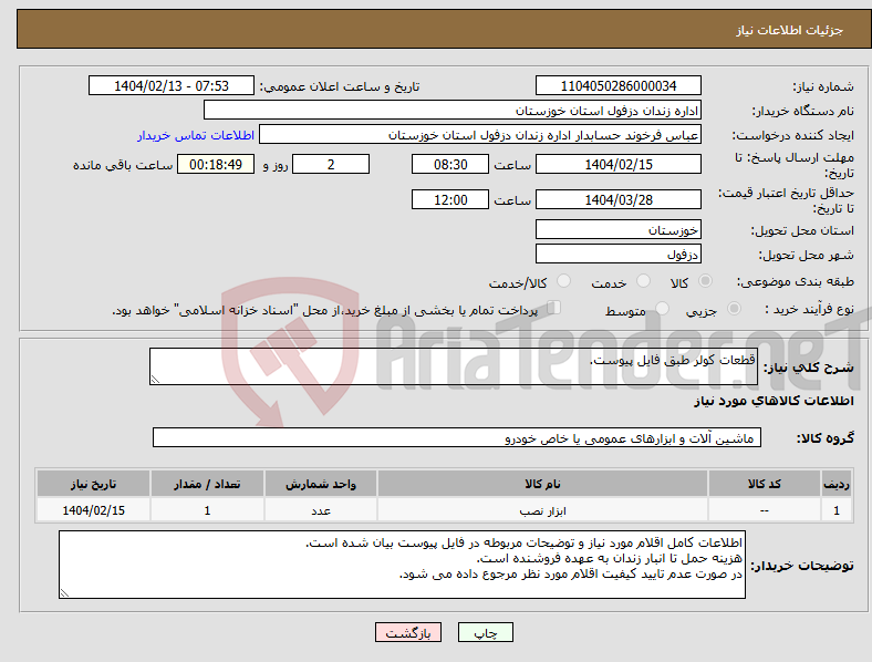 تصویر کوچک آگهی نیاز انتخاب تامین کننده-قطعات کولر طبق فایل پیوست.