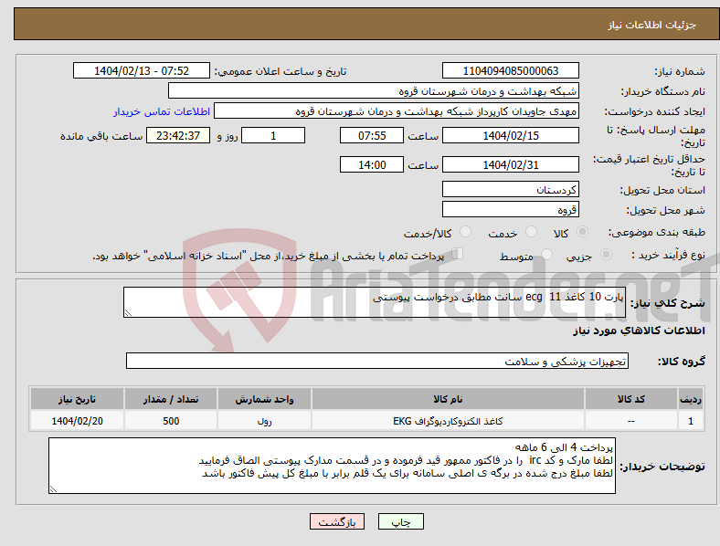 تصویر کوچک آگهی نیاز انتخاب تامین کننده-پارت 10 کاغذ ecg 11 سانت مطابق درخواست پیوستی 
