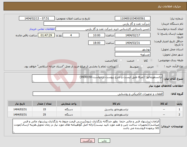 تصویر کوچک آگهی نیاز انتخاب تامین کننده-ترانسفورماتور (صرفا طبق لیست و شرح پیوست درخواست-9930150)