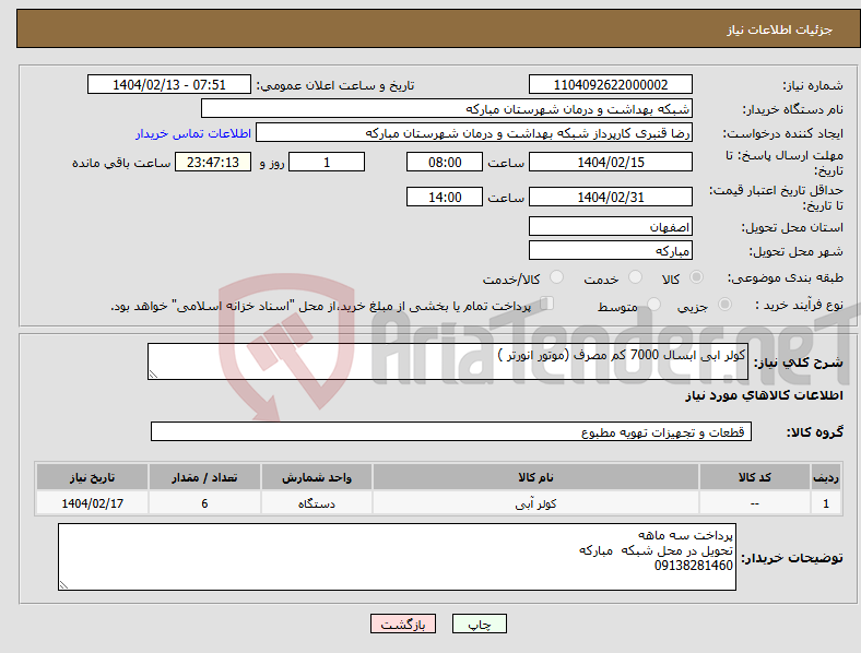تصویر کوچک آگهی نیاز انتخاب تامین کننده-کولر ابی ابسال 7000 کم مصرف (موتور انورتر )