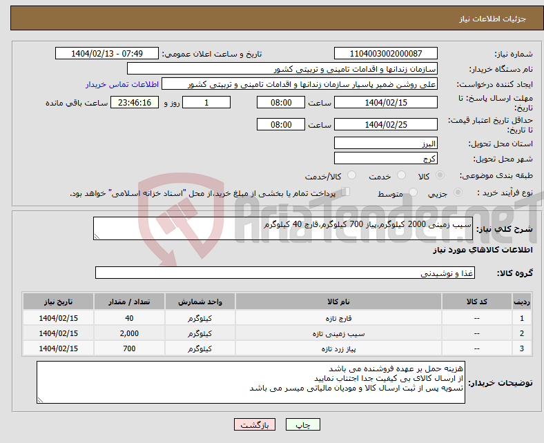 تصویر کوچک آگهی نیاز انتخاب تامین کننده-سیب زمینی 2000 کیلوگرم،پیاز 700 کیلوگرم،قارچ 40 کیلوگرم