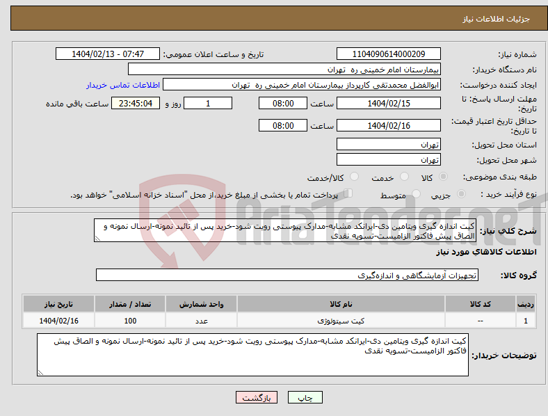 تصویر کوچک آگهی نیاز انتخاب تامین کننده-کیت اندازه گیری ویتامین دی-ایرانکد مشابه-مدارک پیوستی رویت شود-خرید پس از تائید نمونه-ارسال نمونه و الصاق پیش فاکتور الزامیست-تسویه نقدی