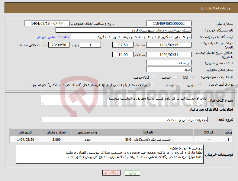 تصویر کوچک آگهی نیاز انتخاب تامین کننده-پارت 9 چست لید مارک داده گستران دنا مطابق درخواست پیوستی 