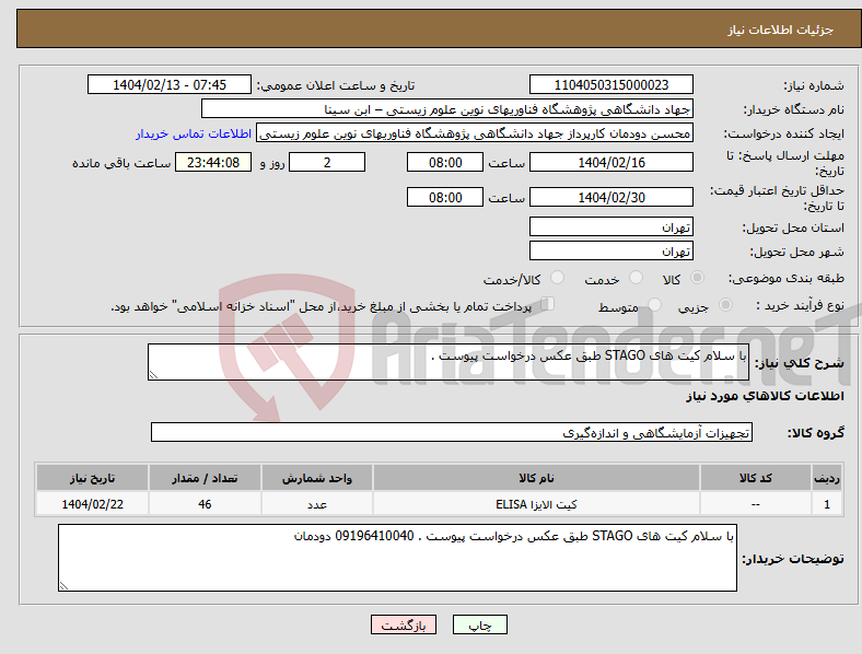 تصویر کوچک آگهی نیاز انتخاب تامین کننده-با سلام کیت های STAGO طبق عکس درخواست پیوست .