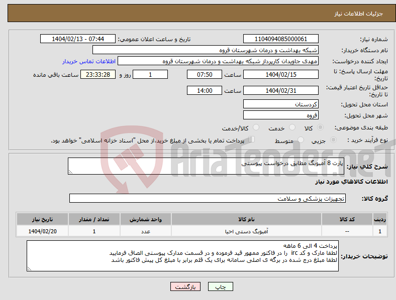 تصویر کوچک آگهی نیاز انتخاب تامین کننده-پارت 8 آمبوبگ مطابق درخواست پیوستی 