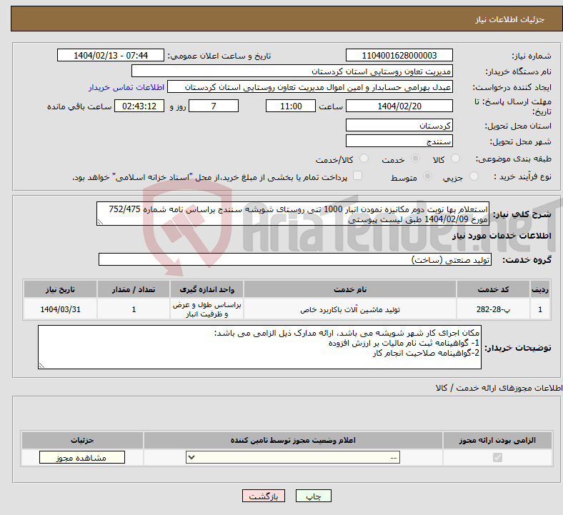 تصویر کوچک آگهی نیاز انتخاب تامین کننده-استعلام بها نوبت دوم مکانیزه نمودن انبار 1000 تنی روستای شویشه سنندج براساس نامه شماره 752/475 مورخ 1404/02/09 طبق لیست پیوستی