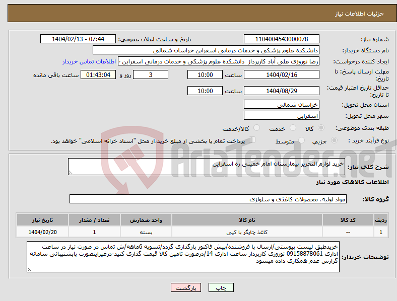 تصویر کوچک آگهی نیاز انتخاب تامین کننده-خرید لوازم التحریر بیمارستان امام خمینی ره اسفراین