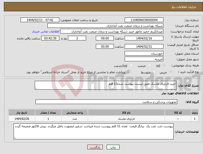 تصویر کوچک آگهی نیاز انتخاب تامین کننده-خرید لارنژیال ماسک طبق لیست پیوست شده11 قلم